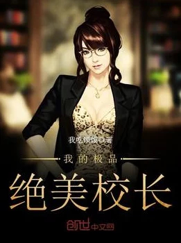 我的美艳校长121章txt据说作者已完结新书正在创作中风格大变