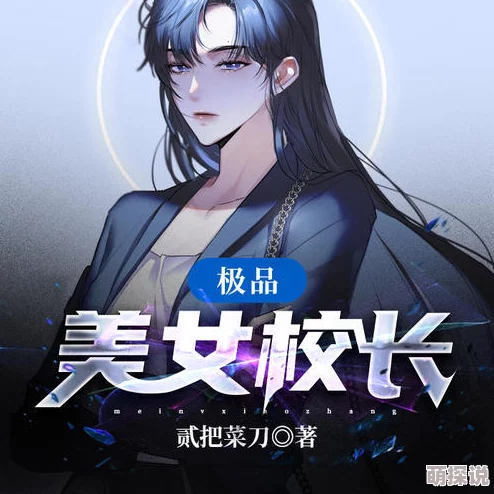 我的美艳校长121章txt据说作者已完结新书正在创作中风格大变