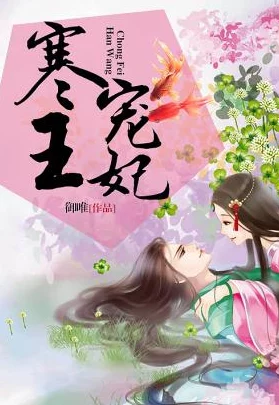 宁王冷妃全文免费阅读据说宁王宠妾灭妻冷妃其实是扮猪吃老虎