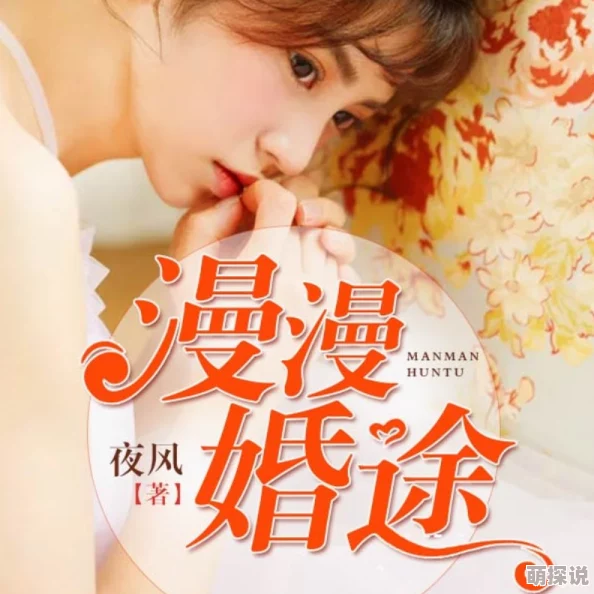 不露声色全文免费阅读原名《婚途漫漫》限时开放先睹为快