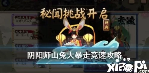 阴阳师秘闻挑战：生气山兔大暴走8层高效通关攻略2024
