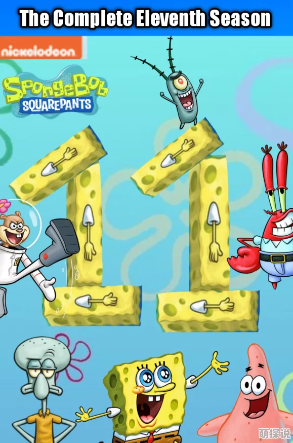 海绵宝宝第十一季全新剧集爆笑回归海底世界精彩继续
