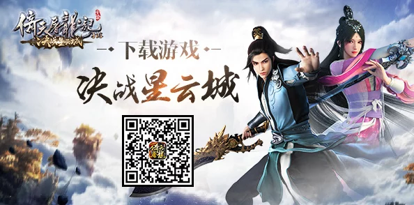倚天屠龙记手游：全新决战星云城盛事，热门活动震撼拉开序幕
