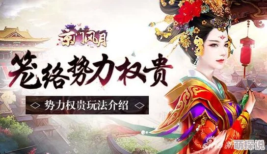 京门风月手游新玩法揭秘：权贵离间策略，出手需谨慎紧跟热门趋势