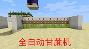 2024最新热门！我的世界高效挂机甘蔗机制作全攻略教学