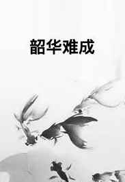 不负韶华小说免费阅读全文更新慢错字多剧情拖沓烂尾 不负韶华小说免费阅读全文更新慢错字多剧情拖沓烂尾