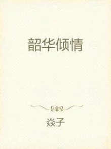 不负韶华小说免费阅读全文更新慢错字多剧情拖沓烂尾 不负韶华小说免费阅读全文更新慢错字多剧情拖沓烂尾