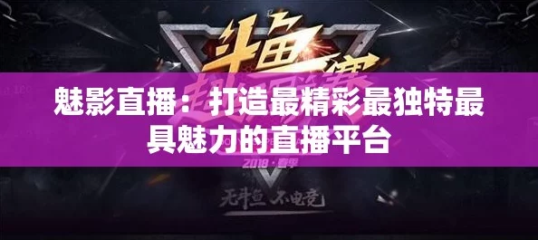 魅影直播全新高清体验流畅直播精彩不停