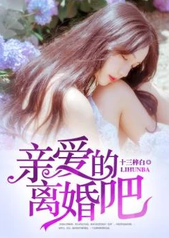 白月光替身不乖离婚无效沈惊觉白小小 白月光替身不乖离婚无效沈惊觉白小小