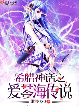 爱琴海论坛免费一在线小说更新慢内容水
