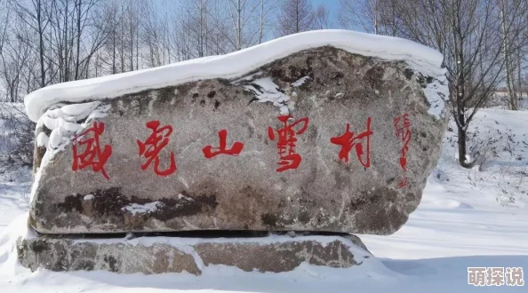 疯狂动物园新宠：雪人雪牛图鉴，热门话题傻傻分不清！