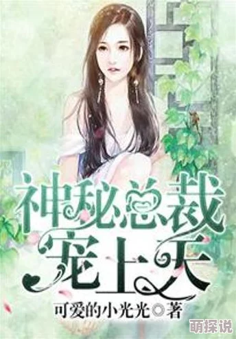 顾少，你老婆又跑了原名总裁爹地宠上天豪门婚约错嫁替身梗先婚后爱追妻火葬场