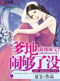 顾少，你老婆又跑了原名总裁爹地宠上天豪门婚约错嫁替身梗先婚后爱追妻火葬场