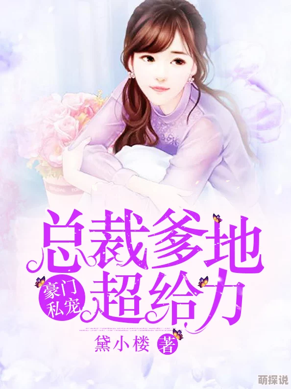 顾少，你老婆又跑了原名总裁爹地宠上天豪门婚约错嫁替身梗先婚后爱追妻火葬场