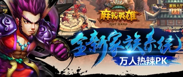 麻辣英雄最新攻略:体力与精力高效获取热门方法 麻辣英雄最新攻略:体力与精力高效获取热门方法