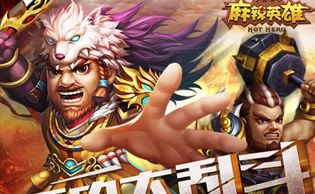 麻辣英雄最新攻略:体力与精力高效获取热门方法 麻辣英雄最新攻略:体力与精力高效获取热门方法