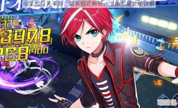 2024热门解析:偷星九月天手游琉星技能深度玩法详解与最新攻略 2024热门解析:偷星九月天手游琉星技能深度玩法详解与最新攻略