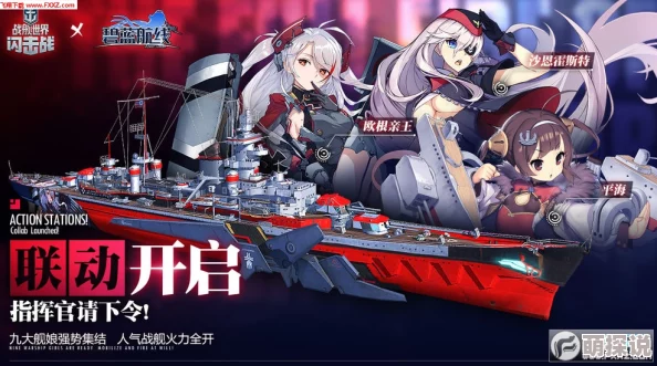 战舰世界闪击战×碧蓝航线联动盛启，iOS版19日炫彩首发燃爆夏日！