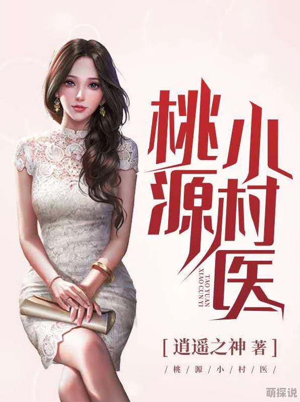 桃花村小神医妙手回春治百病村民安居乐业幸福生活万年长 桃花村小神医妙手回春治百病村民安居乐业幸福生活万年长