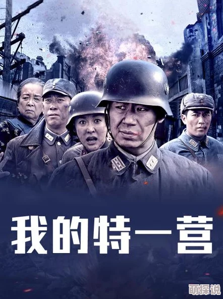 我的特一营电视剧免费观看全集高清修复版现已上线