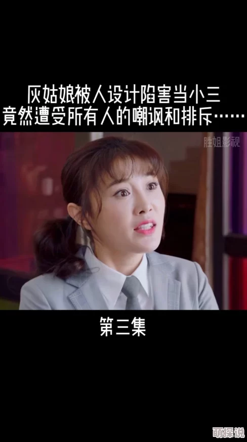 热门改编!杀气腾腾灰姑娘终成小三逆袭记 热门改编!杀气腾腾灰姑娘终成小三逆袭记