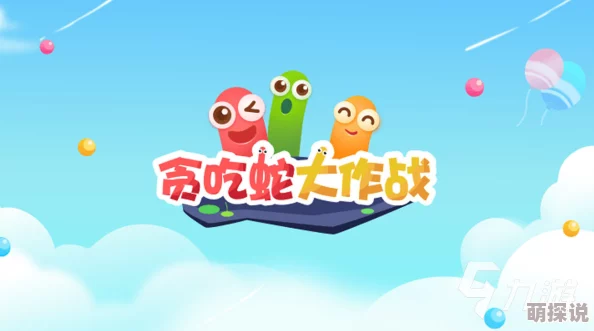 贪吃蛇大作战：最新热门好友组队玩法，一键添加共闯难关技巧分享