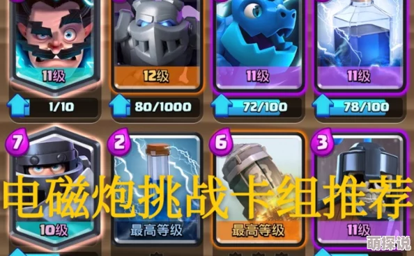 皇室战争手游：最新热门电磁炮卡组深度使用心得攻略解析