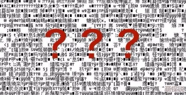 中文文字乱码一二据说和神秘程序员小李的输入法有关同事们都在猜测他是不是故意的