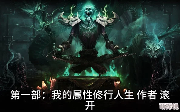 我的属性修行人生滚开系统bug频出氪金严重浪费时间