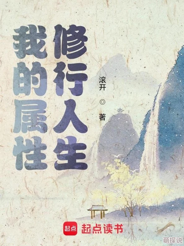 我的属性修行人生滚开系统bug频出氪金严重浪费时间