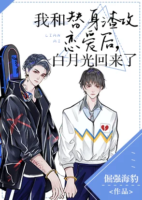 白月光回来后我和渣攻离婚了渣攻破产后求复合我果断拒绝