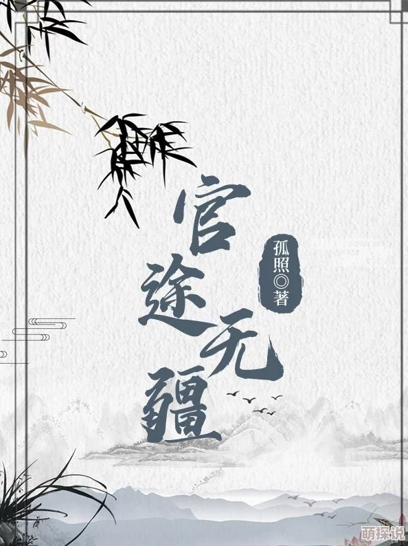 官道无疆完整版内容冗长情节拖沓部分读者反映难以卒读