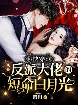 大佬的白月光复活了[快穿]剧情狗血逻辑死文笔差