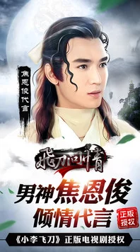 焦恩俊首代言《飞刀问情》发布会：10天倒计时，引爆热门话题期待值！