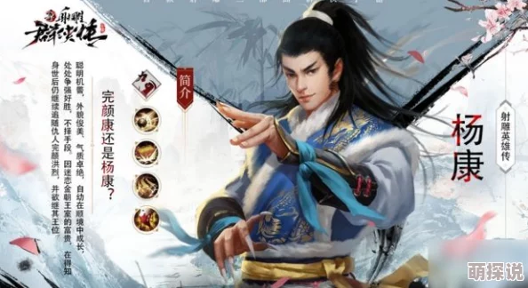 射雕英雄传3D:新版高爆平民英雄杨康,邪恶化身引领热门话题 射雕英雄传3D:新版高爆平民英雄杨康,邪恶化身引领热门话题