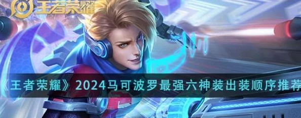 王者荣耀2024马可波罗远游枪手五杀最强出装攻略