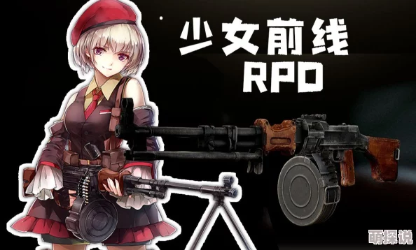 少女前线手游RPD最新热门掉落地点全攻略详解