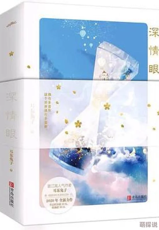 深情眼(耳东兔子)文笔稚嫩情节老套人物塑造单薄