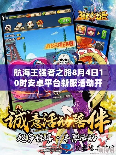 《航海王强者之路》7月4日新服盛启,安卓平台热门活动火爆来袭 《航海王强者之路》7月4日新服盛启,安卓平台热门活动火爆来袭