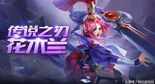 王者荣耀新版本花木兰：热门实战技巧与玩法攻略