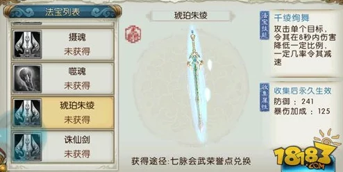 青云志手游热门紫色法宝琥珀朱绫全面属性与技能解析