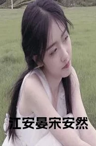 黎安江深的小说全文免费阅读在线笔趣阁内容质量差错漏百出情节老套更新缓慢