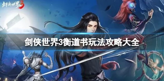 剑侠世界手游:衡道书老一通关必备技巧与最新攻略解析 剑侠世界手游:衡道书老一通关必备技巧与最新攻略解析