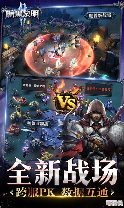 《暗黑黎明2》12月1日11点新区火爆上线，新服活动盛启！