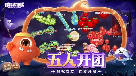 2024热门球球大作战团队模式：高效套路与技巧分享指南