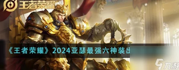 王者荣耀亚瑟2024热门完美出装顺序攻略