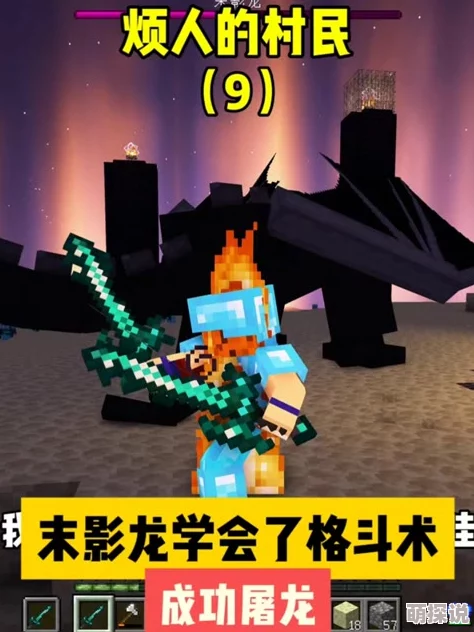 《我的世界手游》2024热门攻略：全面解析末影龙挑战方法与技巧