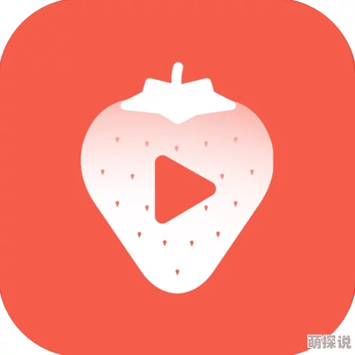 草莓视频app黄色2025全新版本上线高清无广告极速流畅体验