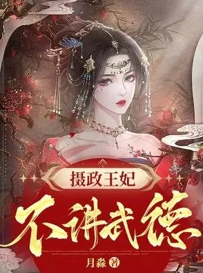 摄政王妃不讲武德穆九曦免费2025元宇宙热潮来袭沉浸式体验全新升级