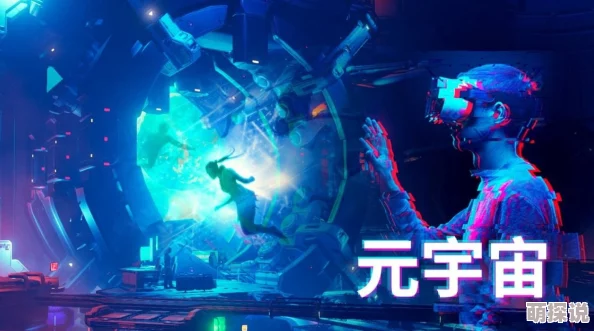 2025元宇宙沉浸式体验AR技术革新啊～用力cao～cao烂我